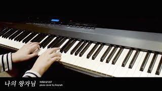 늑대소년 A Werewolf Boy OST : "나의 왕자님 (My Prince)" Piano cover chords