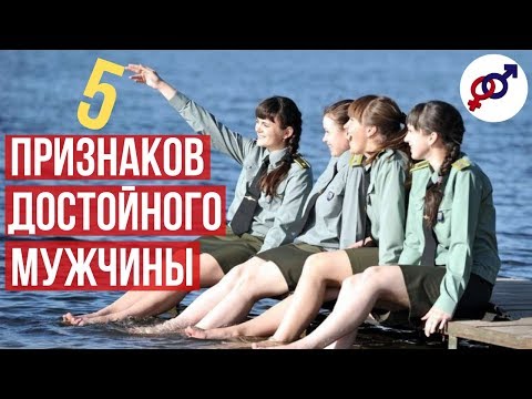 5 признаков ДОСТОЙНОГО мужчины.