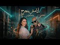 ريمكس شعبي أنا مش بنجرح ـ جدو الفونس تريند التيك توك