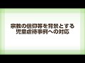 宗教の信仰等を背景とする児童虐待事例への対応