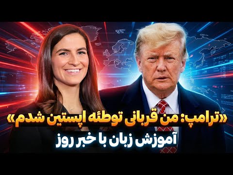 برخورد خشن ترامپ با خبرنگار CNN در نشست خبری: تنش شدید در کاخ سفید بر سر پرونده اپستین✅