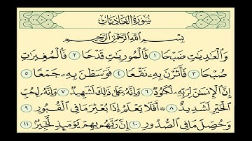 سورة العاديات . القرآن الكريم . سعد الغامدي وَالْعَادِيَاتِ ضَبْحًا (1) فَالْمُورِيَاتِ قَدْحًا (2)