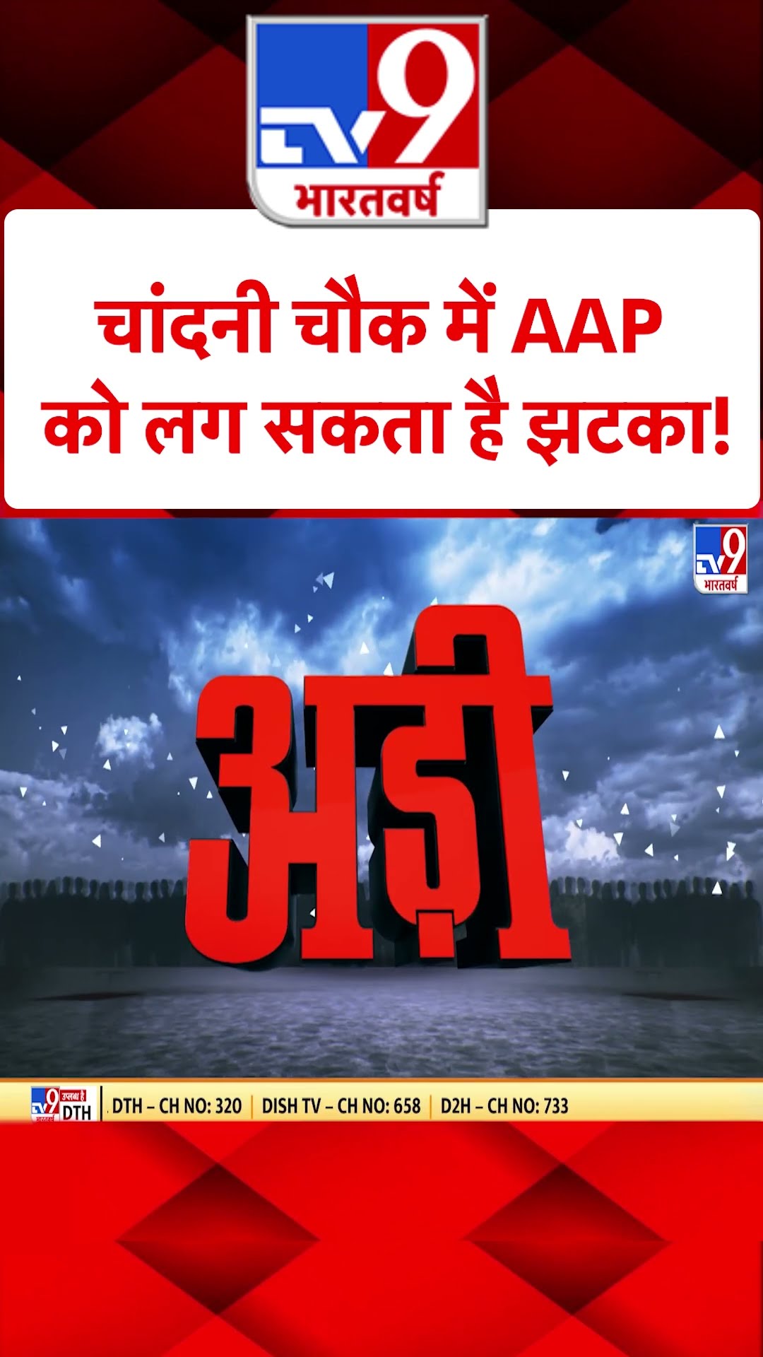 चांदनी चौक में AAP को लग सकता है झटका!#tv9shorts