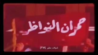 شيلة حمران النواظر