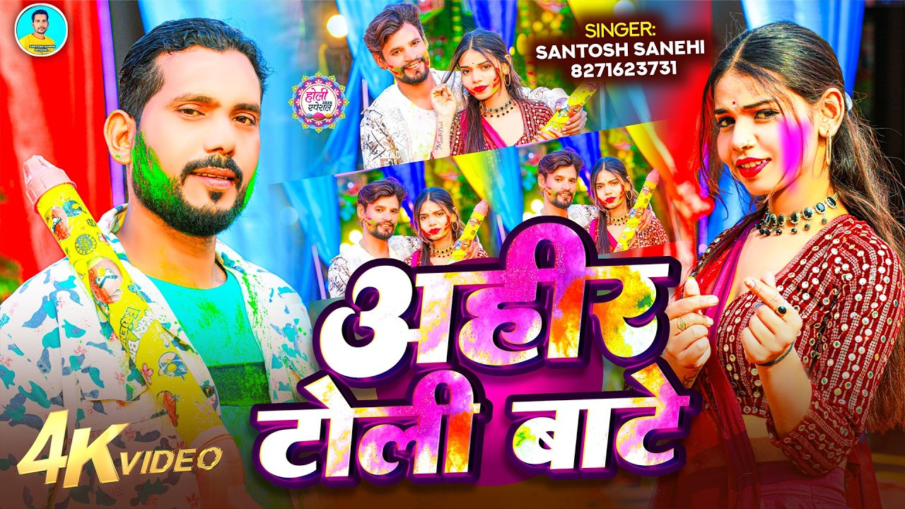 अहीर टोली बाटे ll संतोष स्नेही llHoli Song 2026 ll llfaguan geet Ahir toli bate llSantosh Sanehi ll