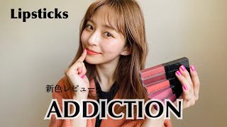 【コスメレポ】addiction新色リップ全色レビューしてみた