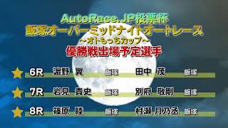 飯塚オートレース中継 2025年7月2日 AutoRace.JP投票杯飯塚オーバーミッドナイトオートレース～オトもっちカップ～　 3日目