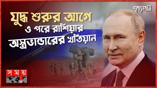 কোন দেশের কাছে কত পারমাণবিক অস্ত্র? কারটা বেশি শক্তিশালী? | দৃশ্যপট | Nuclear Arsenal of Russia