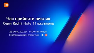 Глобальна онлайн-презентація серії Redmi Note 11