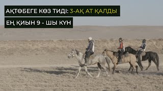 ҰЛЫ ДАЛА ЖОРЫҒЫ 9-КҮН ҚОРЫТЫНДЫСЫ. АҚТӨБЕГЕ КӨЗ ТИДІ. 3-АҚ АТ ҚАЛДЫ. ЕҢ ҚИЫН КҮН.