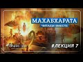 ВЕЛИКИЕ ЗМЕИ ШЕША И ВАСУКИ. Махабхарата, читаем вместе, #Часть 7 - Наталья Савич