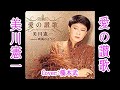 美川憲一 / 愛の讃歌 / 