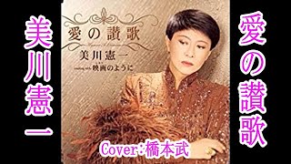 美川憲一 / 愛の讃歌 / 