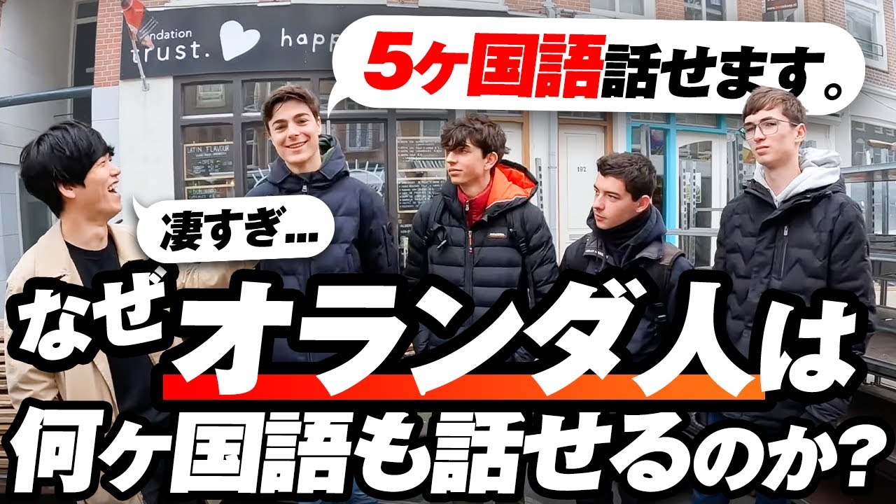 【世界英語力ランキング1位】オランダ人が何か国語も話せる理由とは？