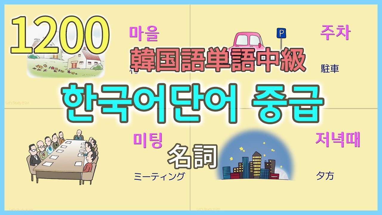 韓国語単語中級 名詞 イラスト付き 한국어단어중급 명사 일러스트 있는 Korean Intermediate Words Noun With Illust Youtube