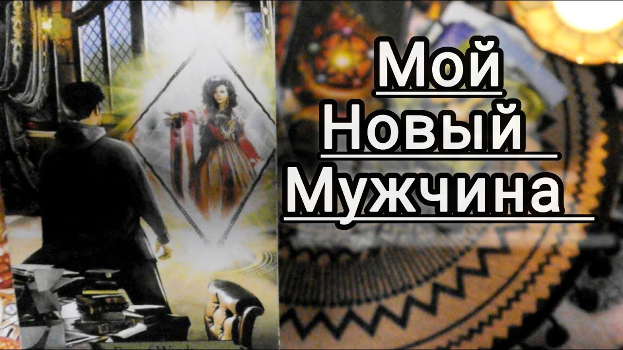 УХ ТЫ❗К ВАМ ИДЕТ НОВЫЙ МУЖЧИНА❗🍀🍁Ananke Tarot Гадание Таро Онлайн