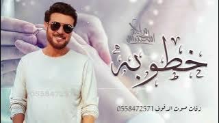 زفة خطوبه 2022 مبروك الخطوبه وعقد القران | ماجد المهندس - اغاني خطوبه