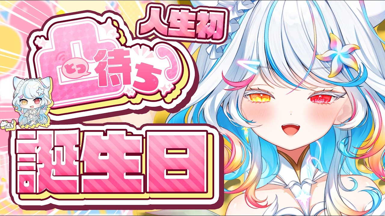 【誕生日】人生初凸待ち！※重大発表アリ【リオネ・クレイジーゼリー/新人VTuber】