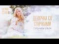 ОЛЬГА ГОРБАЧЕВА – ДЕВОЧКА СО СПИЧКАМИ – видеоальбом белых стихов «БЕЛАЯ СТИХИя» [OFFICIAL VIDEO]