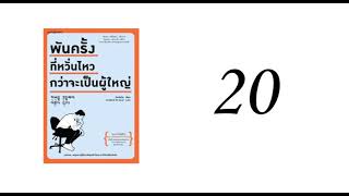 พันครั้งที่หวั่นไหวกว่าจะเป็นผู้ใหญ่ บท 20 หน้ากากแห่งตัวเรา