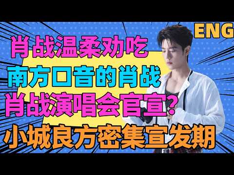 ENG Xiao Zhan gently urging you to eat, Xiao Zhan with a southern accent is so cute. Will Xiao Zh...