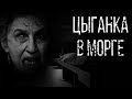 Страшные истории - цыганка в морге