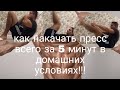 как накачать пресс всего за 5 минут!!!