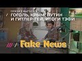 FAKE NEWS #5. Позорная ТЭФИ и новый выпуск «Москва. Кремль. Путин»
