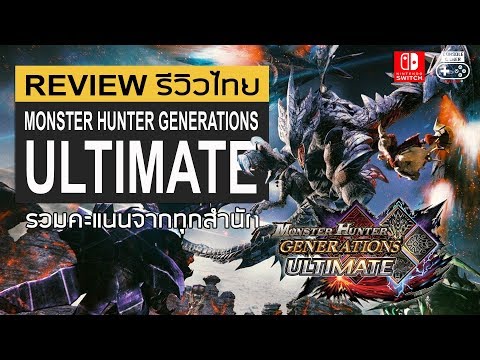 Monster Hunter Generations Ultimate รีวิว [Review]