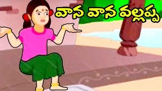 Vana Vana Vallappa | Animation Telugu Rhymes for children | Nursery Rhymes