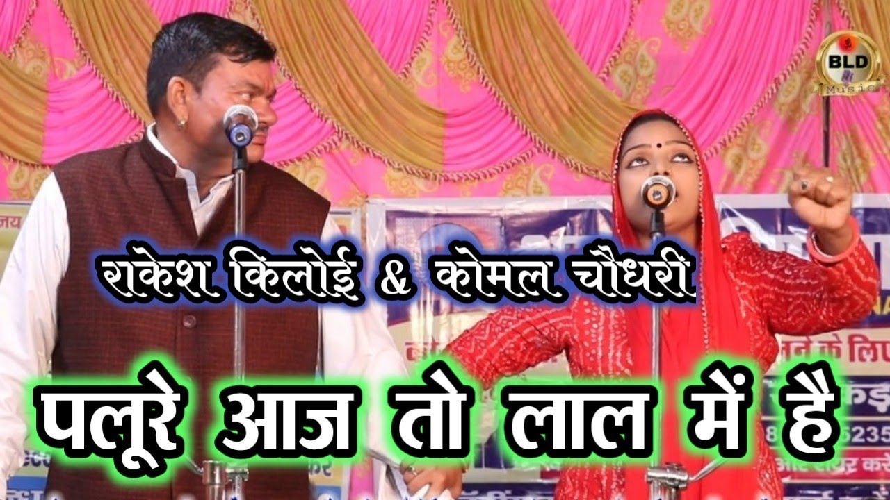 राकेश किलोई & कोमल चौधरी की चटपटी रागनी# चुटकुला 1ऩं.#rakeshkiloi#komalchoudhary #bldmusic
