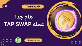 عملة tap swap تاب سواب اخبار  وخطوات هامة جدا
