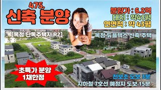 [매물번호475] ☎010-2086-8253 / 양주 신도시 옥정동  최저가 신축 분양 / 단독주택 필지내 듀플렉스 주택/ 초등학교 도보5분 / 지하철7호선 예정지 도보 이동