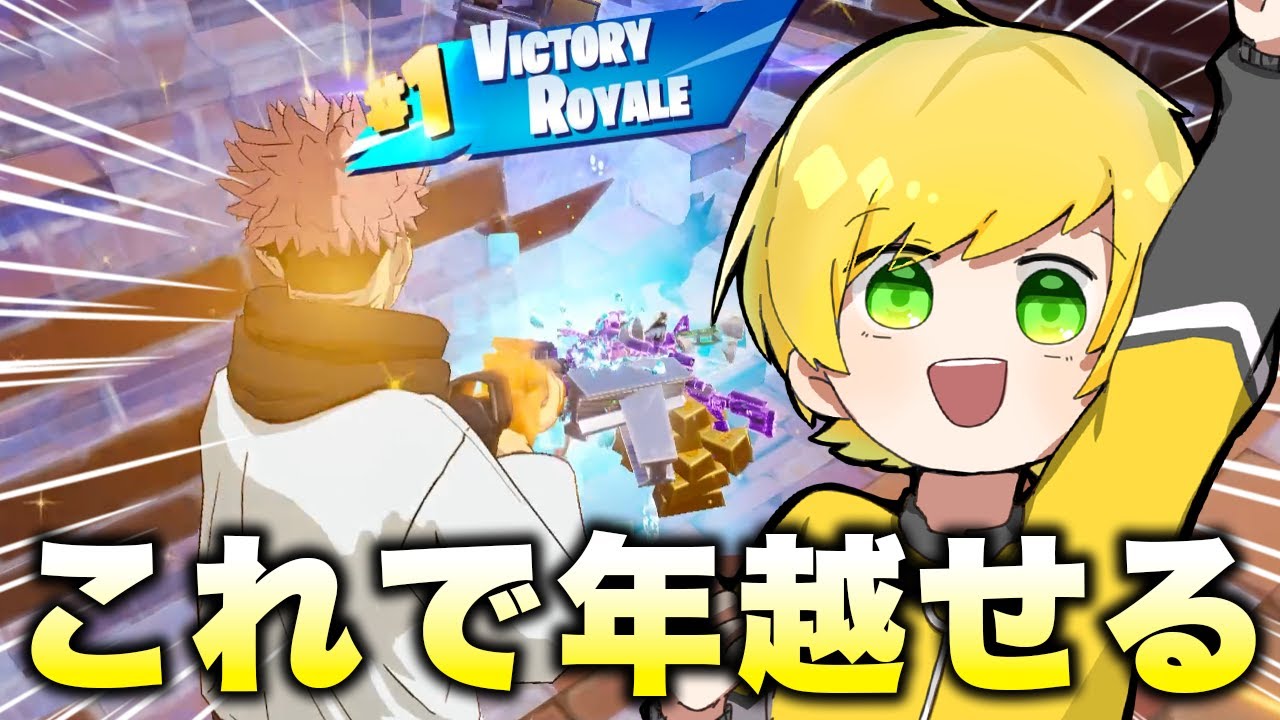 年越し前にビクロを取りたいと思います【フォートナイト】