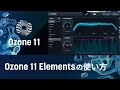 Ozone 11 Elementsの使い方