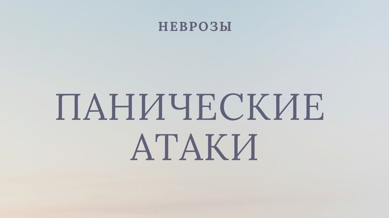 ПАНИЧЕСКИЕ АТАКИ/ ПРИЧИНЫ/ КАК ВЫЛЕЧИТЬ? - YouTube