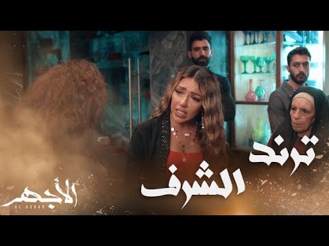 مسلسل الأجهر الحلقة 15 نولة دخلت محل سعداوي ببلطجية وفضحت أبو نهلة قصاد أهل الحارة