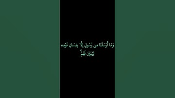 كروما#وما أرسلنا من رسول إلا بلسان قومه# سورة  إبراهيم#الشيخ سعد الغامدي# قراءن كريم #راحة نفسية