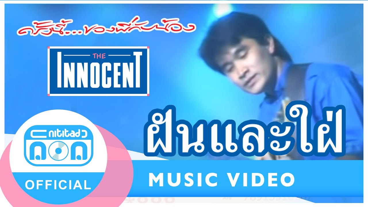 ฝันและใฝ่ - ดิอินโนเซ้นท์ (the innocent) (ภาพในสตูดิโอ)