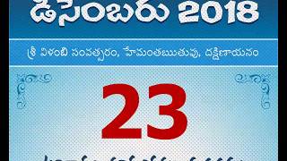 Panchangam december 23, 2018 telugu daily calendar.