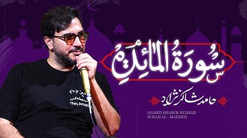 استاد حامد شاکرنژاد | تلاوت زیبای سوره مائده در مسیر اربعین | Hamed Shakernejad