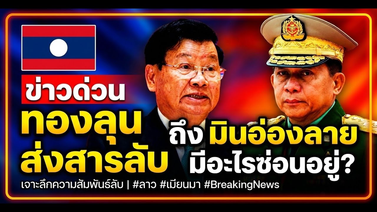 แฉแผนลับ! "ทองลุน" ส่งสารตรง "มินอ่องลาย" มีดีลอะไรซ่อนอยู่?.