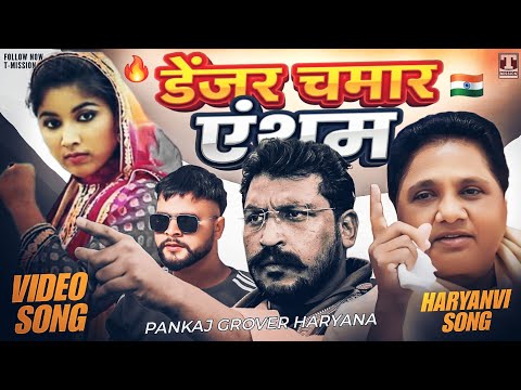 Danger Chamar Anthem (VIDEO SONG) Pankaj Grover Haryana | HARYANVI SONG | T-Mission