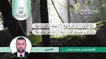 سورة المزمل -  القارئ نبراس خضير - الصبي