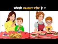 Kaunsi family garib hai   hindi paheli    hindi paheliyan  riddles in hindi