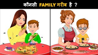 Kaunsi Family Garib Hai  ? Hindi Paheli | पहेलियाँ | Hindi Paheliyan | Riddles in hindi