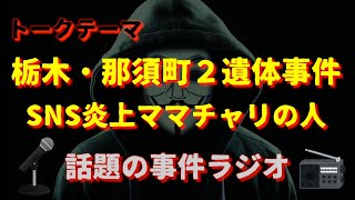 栃木那須町事件・ママチャリの人など『話題の事件ラジオ』
