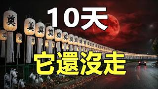 🔥10天了，它還沒走❗這一屆天象，正忙著給誰送終❓