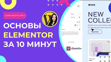 Elementor для Начинающих: Основы  за 10 Минут