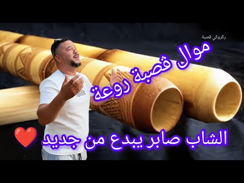 موال ڨصبة روعة الشاب صابر